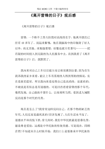 《离开雷锋的日子》观后感