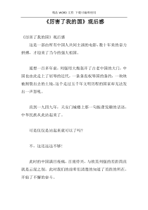《厉害了我的国》观后感