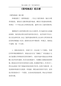 《梁鸣海战》观后感