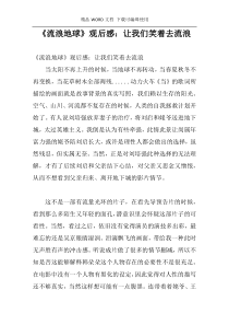 《流浪地球》观后感：让我们笑着去流浪