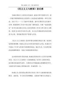 《民主主义与教育》读后感