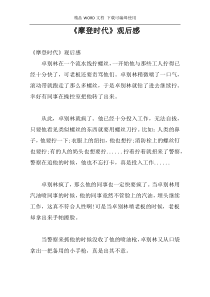 《摩登时代》观后感