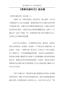 《莫辜负新时代》读后感
