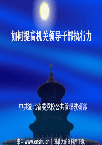 如何提高机关领导干部执行力(ppt 48)
