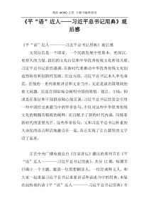 《平“语”近人——习近平总书记用典》观后感