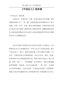 《平语近人》观有感
