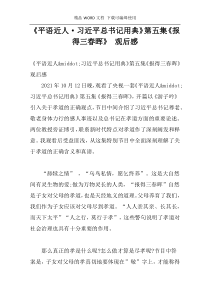 《平语近人·习近平总书记用典》第五集《报得三春晖》 观后感