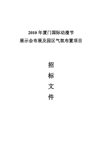 XXXX厦门国际动漫节动漫作品与技术展示会方案邀标书-2