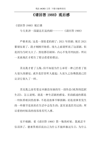 《请回答1988》观后感
