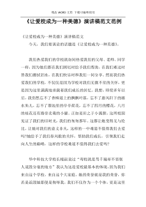 《让爱校成为一种美德》演讲稿范文范例