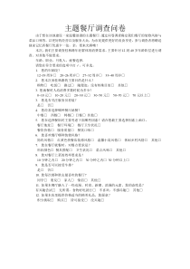 主题餐厅调查问卷