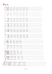幼小衔接数字书写