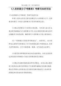 《入党积极分子考察表》考察写实的写法