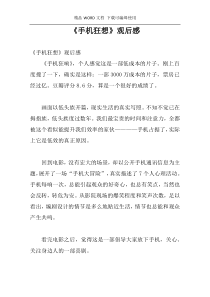 《手机狂想》观后感