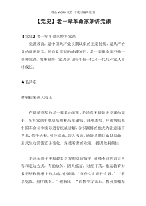 [党史]老一辈革命家妙讲党课