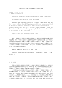 1980年代以来我国战略规划研究的总体进展(1)