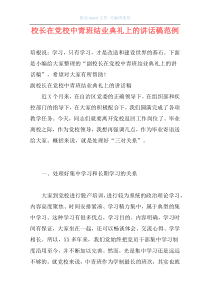 校长在党校中青班结业典礼上的讲话稿范例