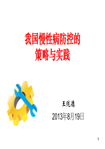 1我国慢性病防控的策略与实践-王陇德