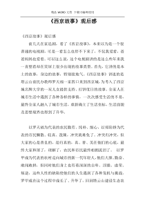 《西京故事》观后感