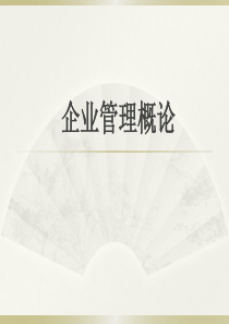 企业组织结构-课件