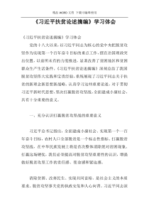 《习近平扶贫论述摘编》学习体会
