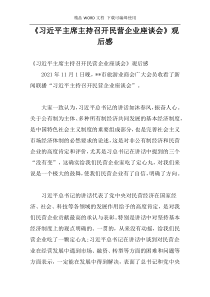 《习近平主席主持召开民营企业座谈会》观后感