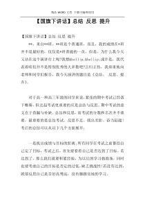 [国旗下讲话]总结 反思 提升