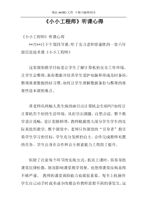 《小小工程师》听课心得
