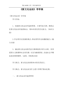 《新文化运动》导学案
