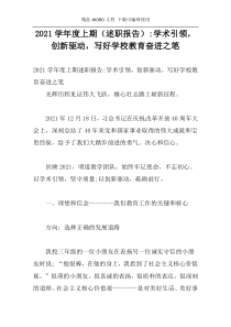 2021学年度上期（述职报告)-学术引领，创新驱动，写好学校教育奋进之笔