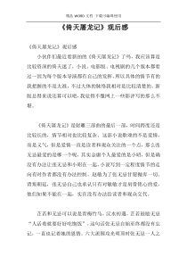 《倚天屠龙记》观后感