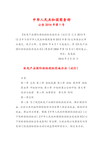 XXXX年2月21日机电产品国际招标投标实施办法(试行)