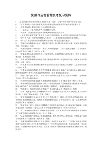 史上最全电大XXXX资源与运作管理