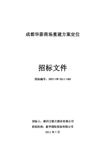 XXXX年7月成都华泰商场重建方案定位招标文件