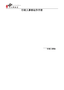 史上最完整行政人事部门运作手册--100