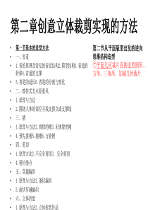 2第二章创意立体裁剪实现的方法7从平面版型出发