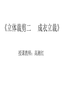 3第三章面料的肌理处理及白坯布的再造方法与局部装饰