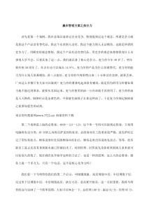 嬴在管理方案之执行力案例分析（DOC47页）