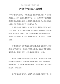 《中国诗词大会》观后感