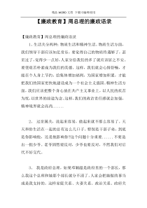 [廉政教育]周总理的廉政语录