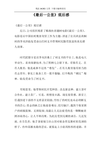 《最后一公里》观后感