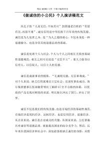 《做诚信的小公民》个人演讲稿范文