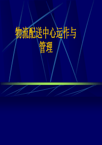 同济物流配送中心运作与管理（PPT 192页）