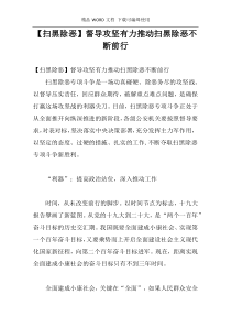 [扫黑除恶]督导攻坚有力推动扫黑除恶不断前行