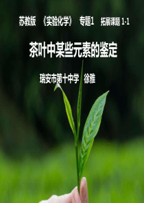 物质分类与提纯海带中碘元素分离及检验拓展课题微课---拓展课题1-1茶叶中某些元素的鉴定教学课件共1