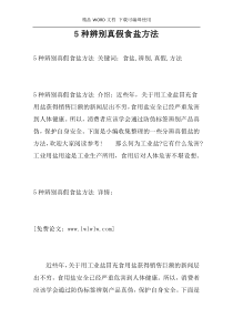 5种辨别真假食盐方法