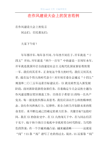 在作风建设大会上的发言范例
