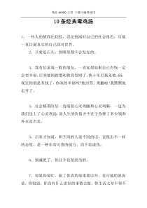 10条经典毒鸡汤