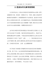 12星座如何化解消极情绪