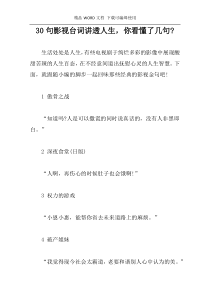30句影视台词讲透人生，你看懂了几句-